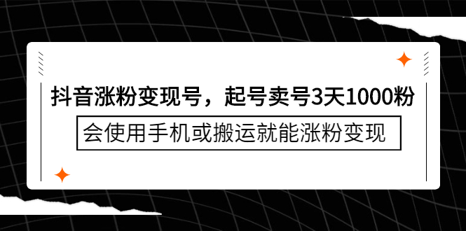 抖音涨粉变现号，起号卖号3天1000粉，会使用手机或搬运就能涨粉变现