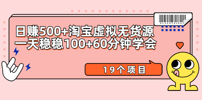 日赚500+淘宝虚拟无货源保姆级玩法+一天稳稳100+60分钟学会（19个项目）