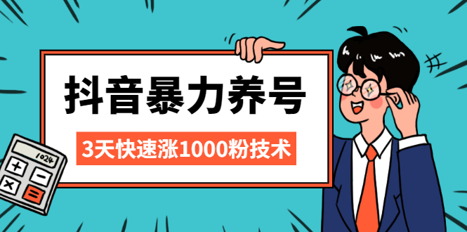 抖音暴力养号，三天快速涨1000粉技术【视频课程】