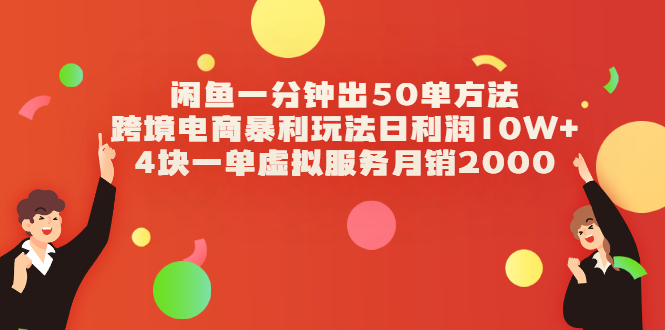 闲鱼一分钟出50单方法+跨境电商暴利玩法日利润10W+4块一单虚拟服务月销2000