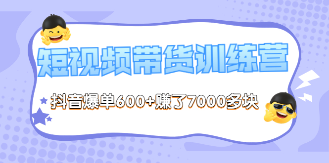 （202207250期）《李鲆-短视频带货训练营第8期》抖音爆单600+赚了7000多块（原价2899元）