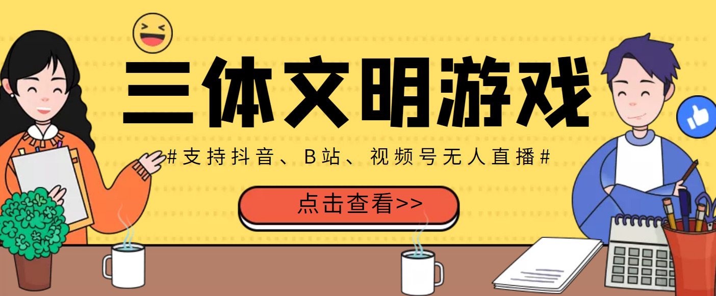 （202207282期）外面收费980的三体文明游戏无人直播，支持抖音、B站、视频号【脚本+教程】