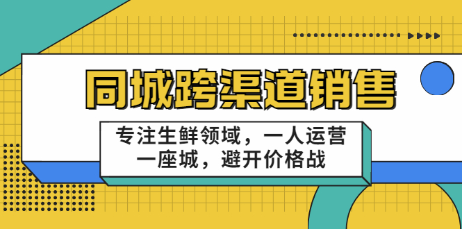 （202207271期）十一郎-同城跨渠道销售，专注生鲜领域，一人运营一座城，避开价格战