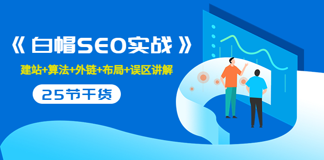 （202207266期）逆冬2280元课程《白帽SEO实战》建站+算法+外链+布局+误区讲解 全程无废话