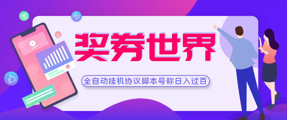 （202207262期）【高端精品】奖券世界全自动挂机协议脚本 可多号多撸 外面号称单号一天500+