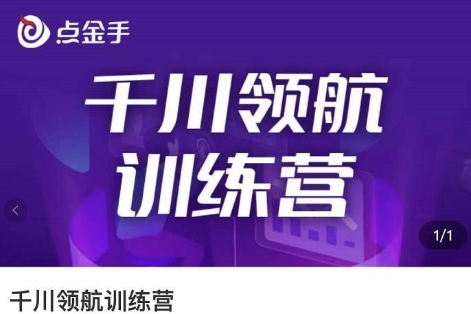 （202207229期）点金手·千川领航训练营，干川逻辑与算法的剖析与讲解（原价999）