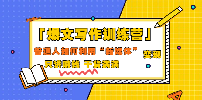 （202207222期）「爆文写作训练营」普通人如何利用新媒体变现，只讲赚钱 干货满满（70节课)