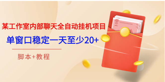 （202207303期）某工作室内部聊天全自动挂机项目，单窗口稳定一天至少20+【脚本+教程】