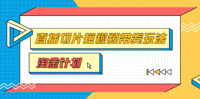 （202207300期）淘金之路第十期实战训练营【直播切片】，小杨哥直播切片短视频带货玩法