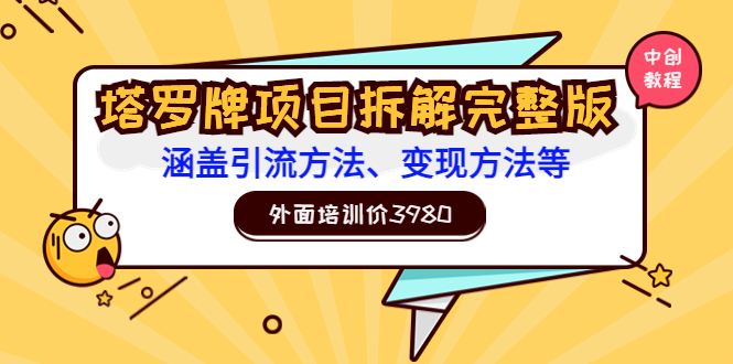 （202207296期）外面培训价3980的项目《塔罗牌项目拆解完整版：涵盖引流方法、变现方法等》