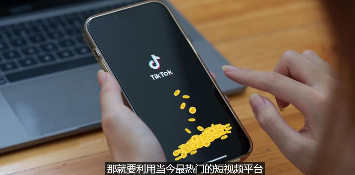 （202207212期）TIKTOK海外赚钱项目：不需录制视频 只需简单的剪辑 月赚3000到5000美元