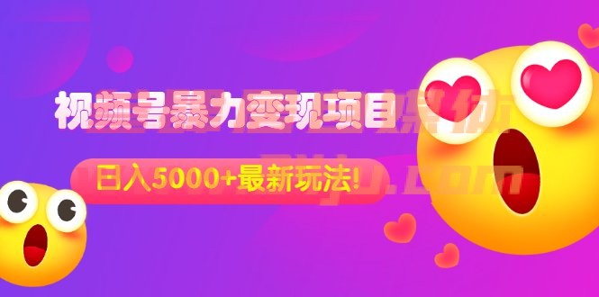 （202207207期）外面收费699的视频号暴力变现项目，日入5000+，简单易操作当天见效果