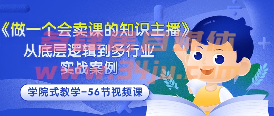 （202207157期）《做一个会卖课的知识主播》从底层逻辑到多行业实战案例 学院式教学-56节课