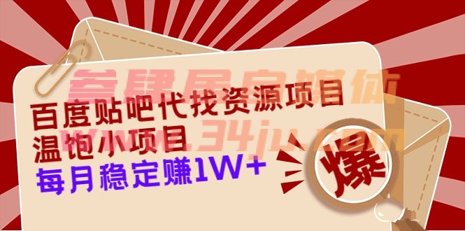 （202207278期）百度贴吧代找资源项目，温饱小项目，每个月稳定赚10000+【教程+工具】