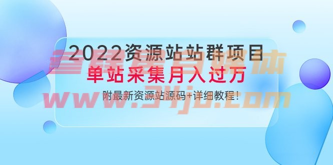 （202207285期）2022资源站站群项目：单站采集月入过万，附最新资源站源码+详细教程！