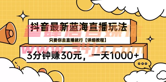 （202207084期）抖音最新蓝海直播玩法，3分钟赚30元，一天1000+只要你去直播就行(详细教程)