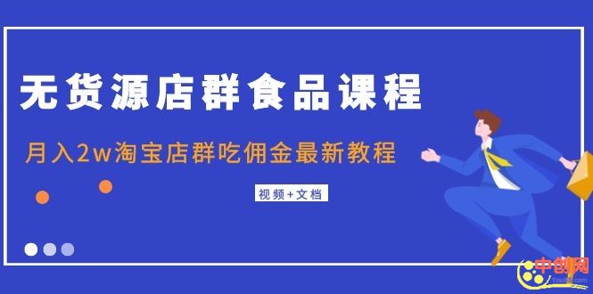 （202001001）无货源店群食品课程+月入2w淘宝店群吃佣金最新教程（视频+文档）