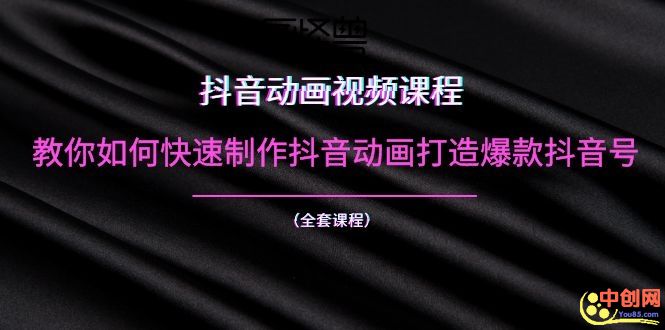 （202001012）抖音动画视频课程：教你如何快速制作抖音动画打造爆款抖音号（全套课程）