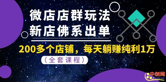 （202001015）微店店群玩法，新店佛系出单，200多个店铺，每天躺赚纯利1万（全套课程）