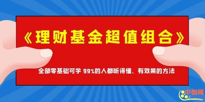 （202001019）《理财基金超值组合》全部零基础可学 99%的人都听得懂、有效果的方法