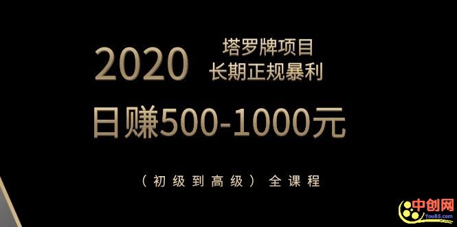 （202002002）2020塔罗牌项目，长期正规暴利，日赚500-1000元（初级到高级）全课程