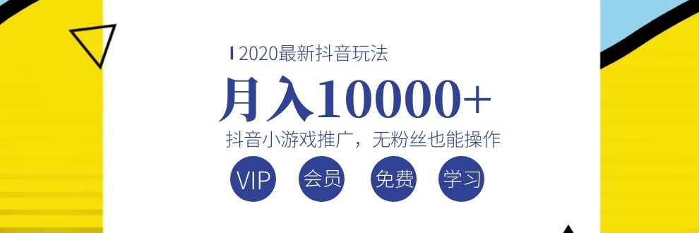 （202002010）2020最新抖音玩法：抖音小游戏推广，无粉丝也能操作，月入10000+