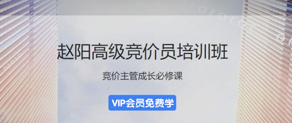 （202002025）厚昌赵阳sem29期百度竞价教程培训学院视频课程（价值4588元）