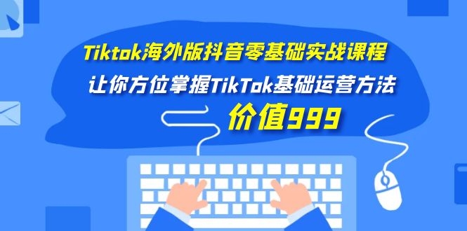 （202002038）Tiktok海外版抖音零基础实战课程第1期，让你方位掌握TikTok基础运营方法