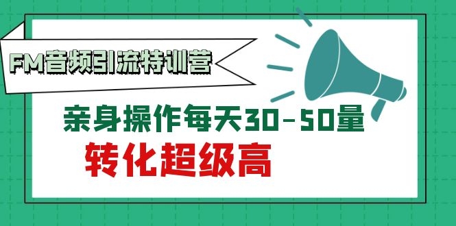 （202002048）黄岛主《FM音频引流特训营1.0》亲身操作每天30-50量，转化超级高