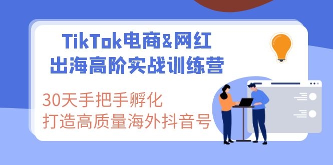 （202002050）TikTok电商&网红出海高阶实战训练营：30天手把手孵化 高质量海外抖音号