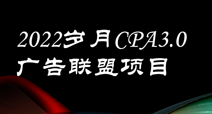 （202208020期）外面卖1280的岁月CPA-3.0广告联盟项目，日收入单机200+可操作 收益无上限