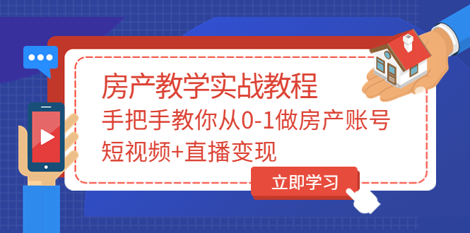 （202208019期）山哥房产教学实战教程：手把手教你从0-1做房产账号，短视频+直播变现