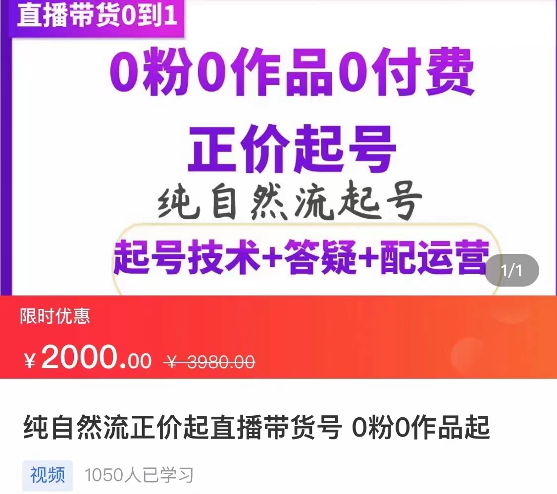 （202208016期）纯自然流正价直播带货号起号课程，0粉0作品0付费起号（价值2000元）