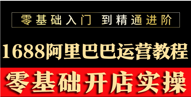 （202208014期）阿里巴巴1688运营推广教程新手开店诚信通装修培训视频