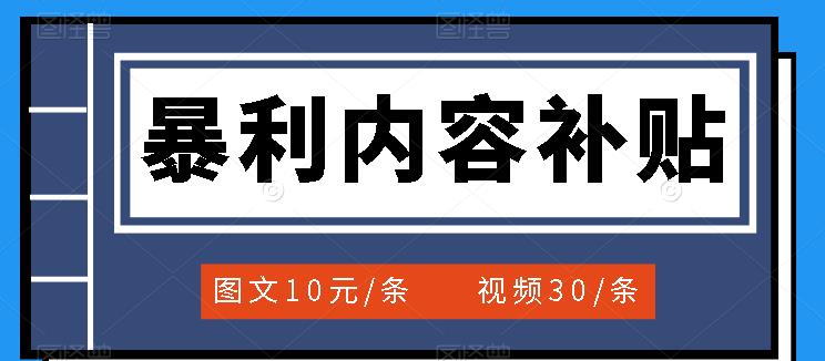 （202208009期）百家号暴利内容补贴项目，图文10元一条，视频30一条，新手小白日赚300+