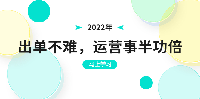 （202208006期）2022年出单不难，运营事半功倍，全新总结，进阶篇！让你拼多多之路不再迷茫