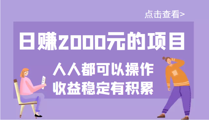 （202208002期）某公众号付费文章：日赚2000元的项目，几乎人人都可以操作，收益稳定有积累