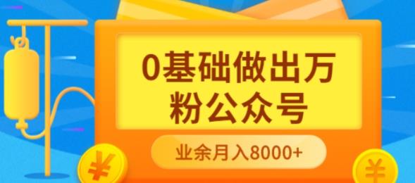 （202208031期）新手小白0基础做出万粉公众号，3个月从10人做到4W+粉，业余时间月入10000