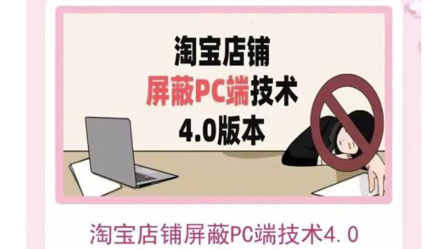 （202208030期）淘宝店铺屏蔽PC端技术3.0+4.0(防插件）实现电脑端所有页面屏蔽 价值2188元