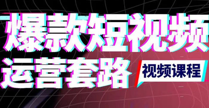 （202208089期）2022年新版短视频如何上热门实操运营思路，涨粉10W+背后经验（17节视频课）