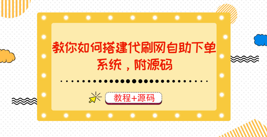 （202208087期）教你如何搭建代刷网自助下单系统，月赚大几千很轻松（教程+源码）