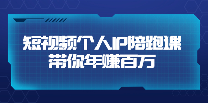 （202208088期）高有才·短视频个人IP：年赚百万陪跑课（123节视频课）价值6980元