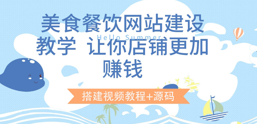 （202208085期）美食餐饮网站建设教学，让你店铺更加赚钱（搭建视频教程+源码）