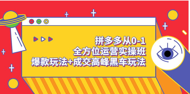 （202208075期）拼多多从0-1全方位运营实操班：爆款玩法+成交高峰黑车玩法（价值1280）