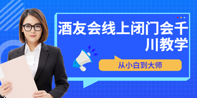 （202208068期）苏酒儿·讲千川干货的小酒，酒友会线上闭门会千川教学，从小白到大师