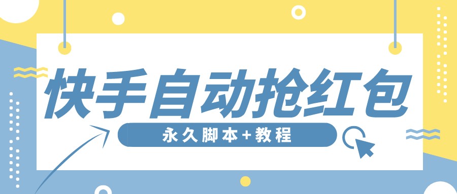 （202208053期）【稳定低保】最新版快手全自动抢红包项目,单号日保底5-20元【脚本+教程】