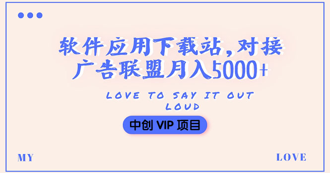 （202208050期）搭建一个软件应用下载站赚钱，对接广告联盟月入5000+（搭建教程+源码）