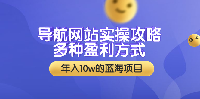 （202208049期）导航网站实操攻略，多种盈利方式，年入10w的蓝海项目（附搭建教学+源码）