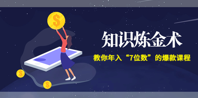 （202208046期）智多星《知识炼金术》教你年入“7位数”的爆款课程 (全集录音+文档+导图)