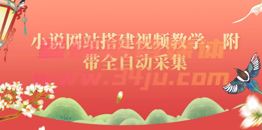 （202208079期）搭建一个小说网站：附带全自动采集 流量来得快、变现容易（搭建教程+源码)